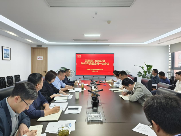 “严抓清静 有备无患”——芜湖滨江公司召开安委会2025年度第一次专题聚会